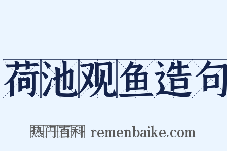 荷池观鱼造句是什么意思的图片